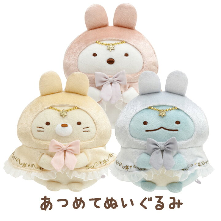 楽天市場】すみっコぐらし うさぎのふしぎなおまじないテーマ あつめて 