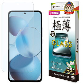 ラスタバナナ Xiaomi 13T Pro/13T ガラスフィルム ブルーライトカット 高光沢 薄型 0.2mm 高感度 指紋認証対応 位置合わせJM付き GE409113T