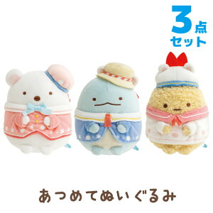 【送料無料】すみっコぐらし しろくまのふるさとテーマ あつめてぬいぐるみ 3点セット MO59401/MO59501/MO59601【すみっこぐらし/スミッコグラシ/サンエックス/インテリア/コレクション/ぬいぐ