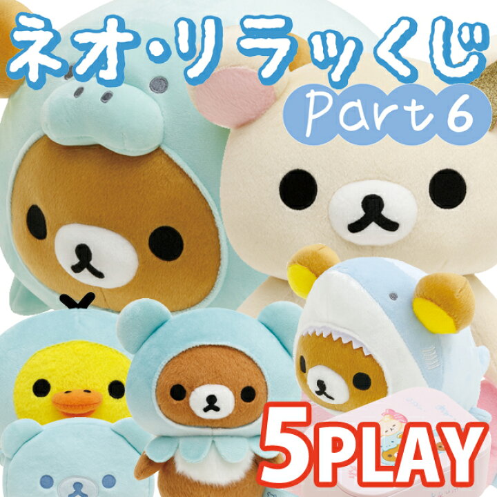 楽天市場】【5本セット】リラックマ ネオ・リラッくじ Part6 うみリラ 