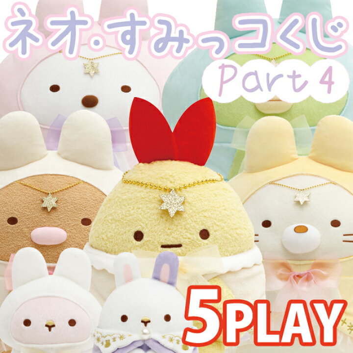 楽天市場】【5本セット】すみっコぐらし ネオ・すみっコくじ Part4 