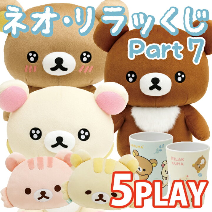 楽天市場】【5本セット】リラックマ ネオ・リラッくじ Part7 みんなで 