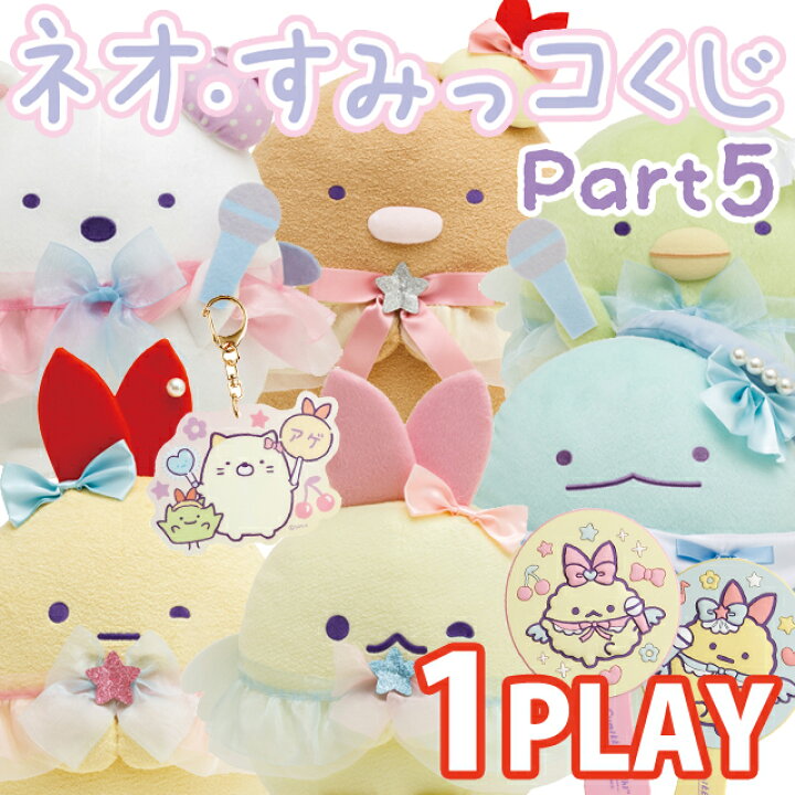 楽天市場】【単品】すみっコぐらし ネオ・すみっコくじ Part5 天使な 