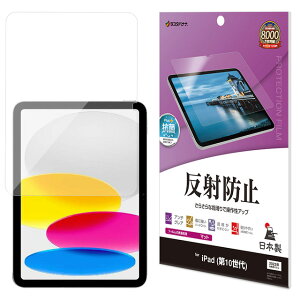 ラスタバナナ iPad 第10世代 反射防止 さらさらプラス フィルム TR4245IP109iPad/第10世代/フィルム/全面保護/さらさら/マット/アンチグレア/反射防止/抗菌/日本製