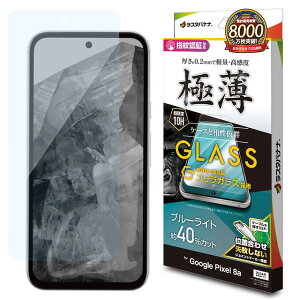 ���X�^�o�i�i Google Pixel 8a �S�����K���X�t�B���� �u���[���C�g�J�b�g ������ ���^ 0.2mm �����x �w��F�ؑΉ� �ʒu���킹JM�t�� GGE4191PXL8A