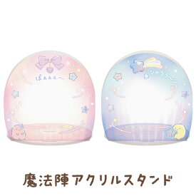 すみっコぐらし すみっコぐらしコレクション 眠れぬ夜のすみっコ魔法サロン 魔法陣アクリルスタンド　FR77701/FR77702【すみっこぐらし/スミッコグラシ/サンエックス/インテリア/コレクション】
