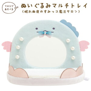 すみっコぐらし すみっコぐらしコレクション 眠れぬ夜のすみっコ魔法サロン 魔法ドレッサーぬいぐるみマルチトレイ とかげ KG10701【すみっこぐらし/スミッコグラシ/サンエックス/インテ