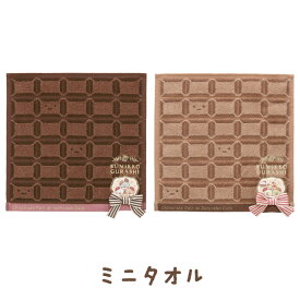 すみっコぐらし 喫茶すみっコでチョコレートフェアテーマ ミニタオル　CM51601/CM51602【すみっこぐらし/スミッコグラシ/サンエックス/ハンカチ/はんかち/ミニタオル/ハンドタオル/プレゼント/誕生日】