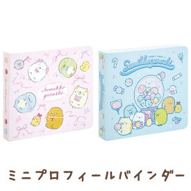 すみっコぐらし わくわくコレクション ミニプロフィールバインダー　SI28501/SI28502【すみっこぐらし/スミッコグラシ/サンエックス/文具/文房具/ステーショナリー/サイン帳/プロフィール帳】
