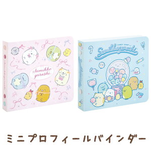 すみっコぐらし わくわくコレクション ミニプロフィールバインダー SI28501/SI28502【すみっこぐらし/スミッコグラシ/サンエックス/文具/文房具/ステーショナリー/サイン帳/プロフィール帳】