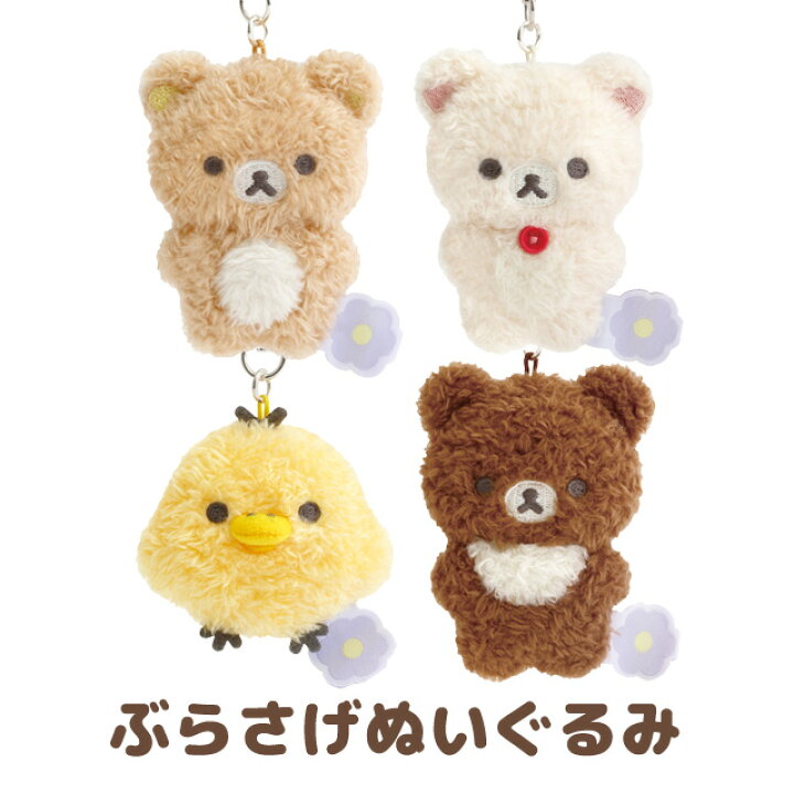 楽天市場】リラックマ BASIC RILAKKUMA Flower ぶらさげぬいぐるみ 