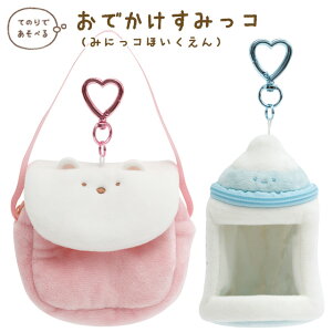 すみっコぐらし すみっコぐらしコレクション みにっコほいくえん おでかけすみっコ AB34101/AB34102【すみっこぐらし/スミッコグラシ/インテリア/コレクション/ぬいぐるみ/すみコレ】