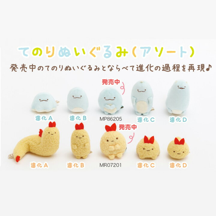 楽天市場】すみっコぐらし もしもすみっコが進化したら？テーマ てのり
