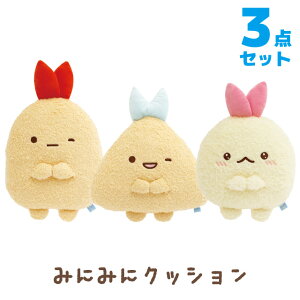すみっコぐらし 夢みるしっぽずテーマ みにみにクッション 3点セット MV12701/MV12801/MV12901【すみっこぐらし/スミッコグラシ/サンエックス/インテリア/コレクション/ぬいぐるみ/すみコレ】