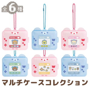 リラックマ ゲーミングリラックマテーマ マルチケースコレクション AB33501【リラックマ/コリラックマ/キイロイトリ/チャイロイコグマ/サンエックス/メイク/コスメ/リップ/小物入れ】