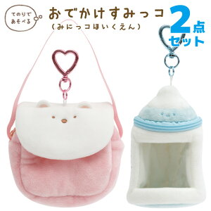 すみっコぐらし すみっコぐらしコレクション みにっコほいくえん おでかけすみっコ 2点セット AB34101/AB34102【すみっこぐらし/スミッコグラシ/インテリア/コレクション/ぬいぐるみ/すみコレ