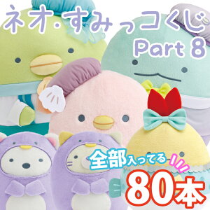 【全部セット】【送料無料】すみっコぐらし ネオ・すみっコくじ Part8 ぺんぎんラグーンテーマ 80本パック AB36101【すみっこぐらし/すみっこくじ/ぬいぐるみ/ペン立て/マグカップ/ポーチ】