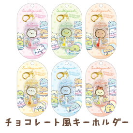 【8月上旬〜中旬入荷予定予約】すみっコぐらし チョコレート風キーホルダー　AB33805/AB33806/AB33807/AB33808/AB33809/AB33810【すみっこぐらし/スミッコグラシ/サンエックス/鍵/かぎ/カギ/マスコット】