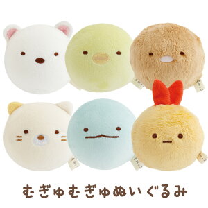 すみっコぐらし キャラミックス むぎゅむぎゅぬいぐるみ MV25001/MV25101/MV25201/MV25301/MV25401/MV25501【すみっこぐらし/スミッコグラシ/サンエックス/ぬいぐるみ/インテリア/コレクション】
