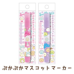 すみっコぐらし わくわくコレクション ぷかぷかマスコットマーカー PR13701/PR13702【すみっこぐらし/スミッコグラシ/サンエックス/文具/文房具/ステーショナリー/ペン】