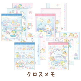 【8月上旬〜中旬入荷予定予約】すみっコぐらし ぺんぎんラグーンテーマ クロスメモ 4種セット　MH27401【すみっこぐらし/スミッコグラシ/サンエックス/文具/文房具/ステーショナリー/メモ帳/メモパッド】