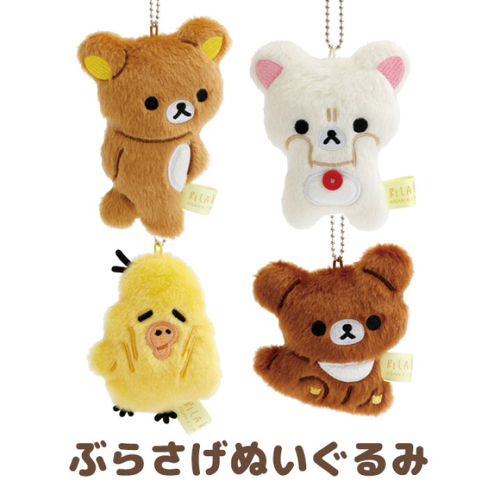 新品】ぶらさげぬいぐるみ リラックマ&コリラックマ&キイロイトリ+ 