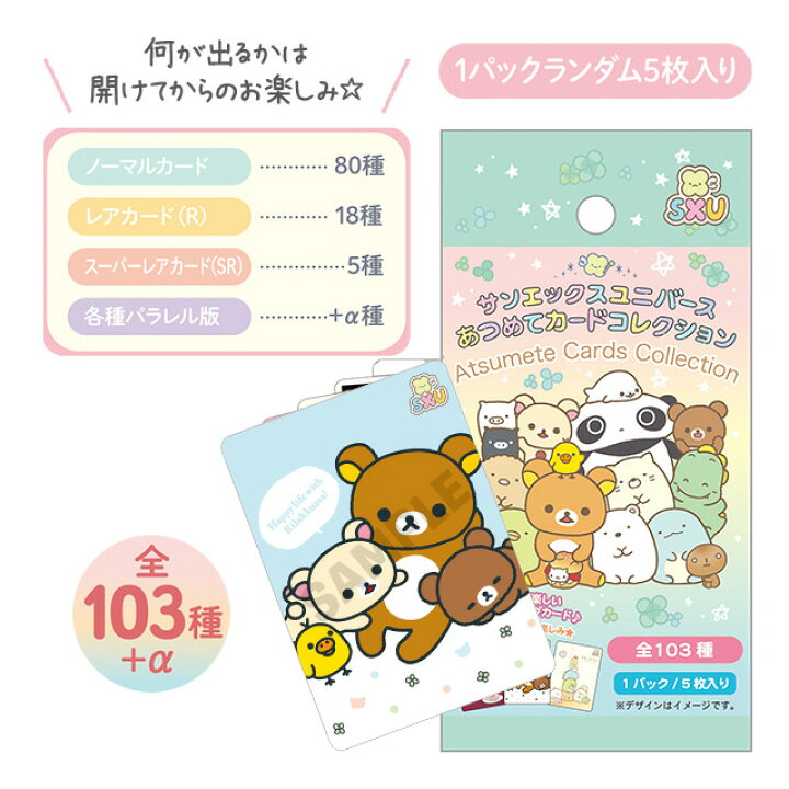 楽天市場】サンエックスユニバース あつめてカードコレクション 