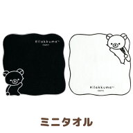 【4月下旬〜5月上旬入荷予定予約】リラックマ BASIC RILAKKUMA MONOCHROME ミニタオル　CM57801/CM57802…