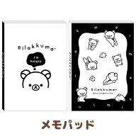 【4月下旬〜5月上旬入荷予定予約】リラックマ BASIC RILAKKUMA MONOCHROME メモパッド　MH31501/MH31502…