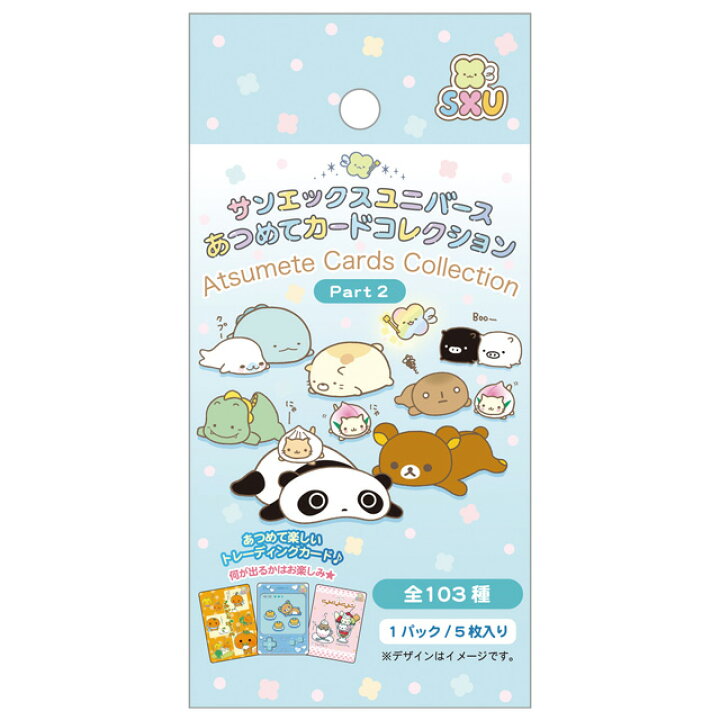 楽天市場】サンエックスユニバース あつめてカードコレクション Part2 