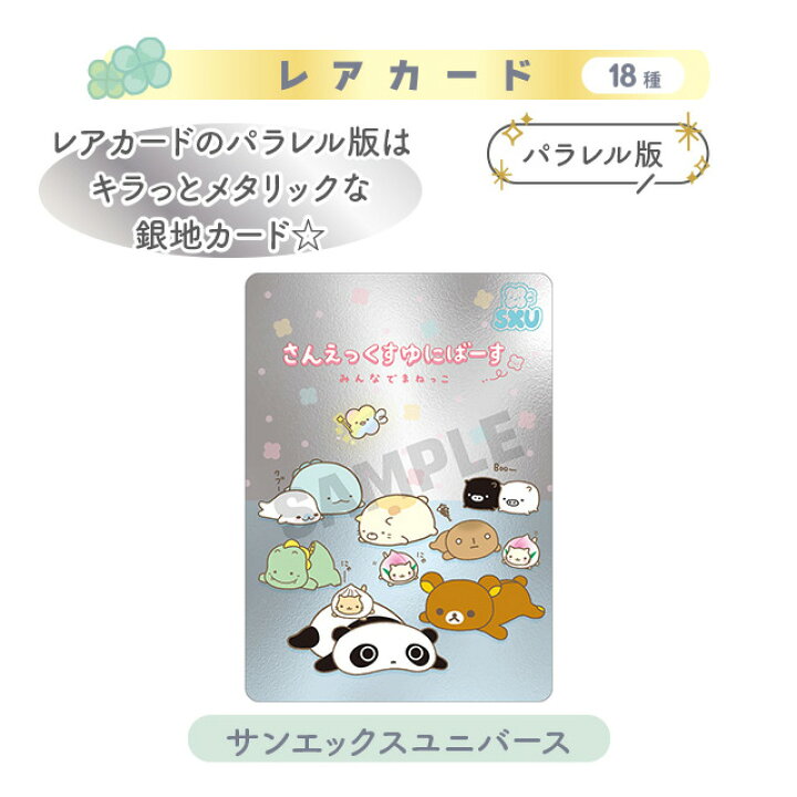 楽天市場】サンエックスユニバース あつめてカードコレクション Part2 
