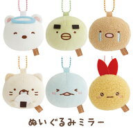 【10月上旬〜中旬入荷予定予約】すみっコぐらし ぬいぐるみ雑貨 ぬいぐるみミラー　FE49001/FE49002/FE49…