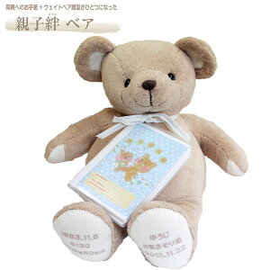 【送料無料】 親子絆ベア(ウエイトドール)ブラウン【ウェディング/体重/ぬいぐるみ/結婚式/ウェルカムドール/出産祝い/結婚祝い】