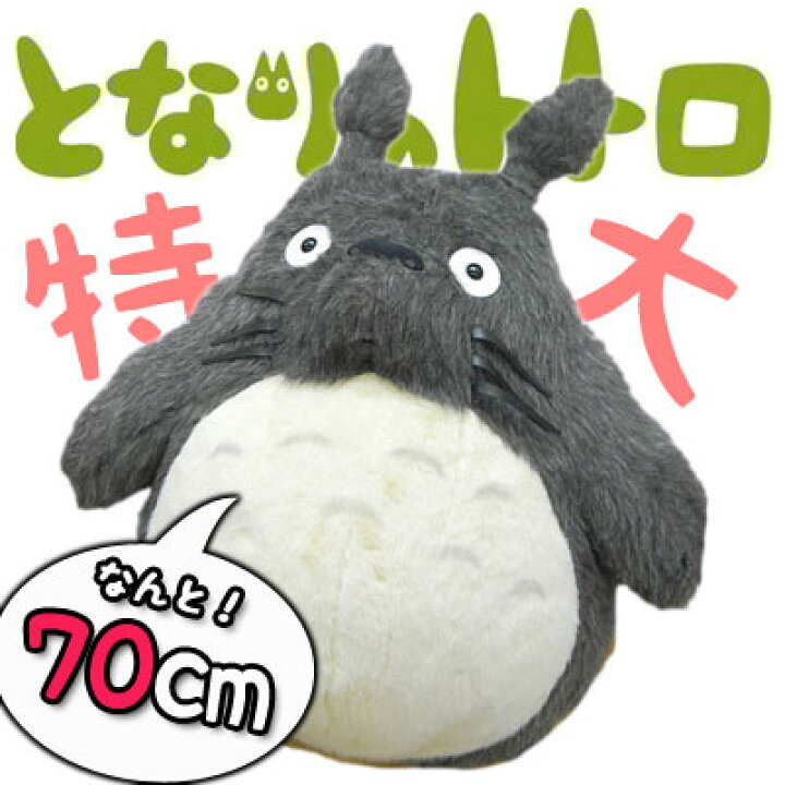 楽天市場 送料無料 となりのトトロ ぬいぐるみ 大トトロ 特大サイズ 濃いグレー K6332 スタジオジブリ 宮崎駿 となりのととろ 映画 ぬいぐるみ 人形 ビッグサイズ クリスマス あす楽対応 ビッグスター ネットショップ