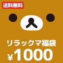 リラックマ グッズ【メール便送料無料！1000円ポッキリ！】◇ リラックマ・コリラックマ・キイロイトリ・チャイロイコグマ 6点入り・1000円福袋（福箱）【10...