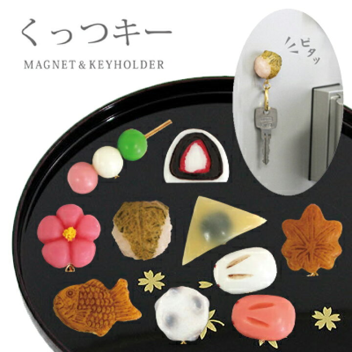 楽天市場 ミニチュア和菓子シリーズ くっつキー マグネット キーホルダー 和菓子 フィギュア ミニチュア 磁石 食品サンプル インテリア 贈り物 プレゼント 日本 和 ビッグスター ネットショップ