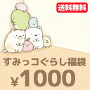 すみっコぐらし グッズ【メール便送料無料！1000円ポッキリ！】◇ すみっコぐらし 6点入り・1000円福袋（福箱）【1000psan】【福袋対決】