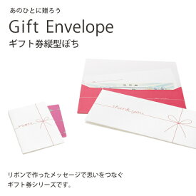 ギフトシリーズ Gift Envelope mini ギフト券縦型ぽち【マルアイ/文具/文房具/ステーショナリー/ラッピング/ポチ袋/封筒/お礼/メッセージ】【アウトレット】