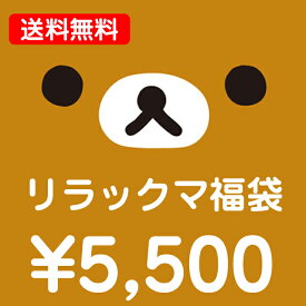 リラックマ・コリラックマ・キイロイトリ 【送料無料】5500円福袋（福箱）【あす楽対応】