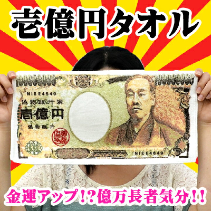 楽天市場 パロディ お札タオル 壱億円 フェイスタオル お札 札束 お金 福沢諭吉 ギャグ 宴会 おもしろ ジョーク 金運 金持ち 土産 ビッグスター ネットショップ