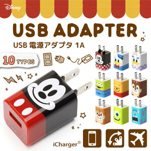【8月中旬〜下旬発売予定予約】☆◆ディズニーUSB電源アダプタ1A【ディズニー/disney/DISNEY/スマホ/スマートフォン/iPhone/アイフォン/Lightning/microUSB/充電器/コンセント/電源】