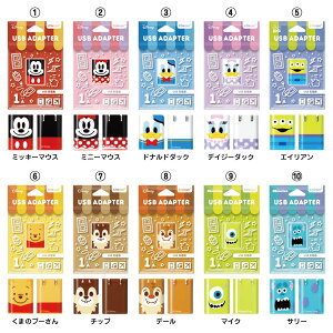 【8月中旬〜下旬発売予定予約】☆◆ディズニーUSB電源アダプタ1A【ディズニー/disney/DISNEY/スマホ/スマートフォン/iPhone/アイフォン/Lightning/microUSB/充電器/コンセント/電源】