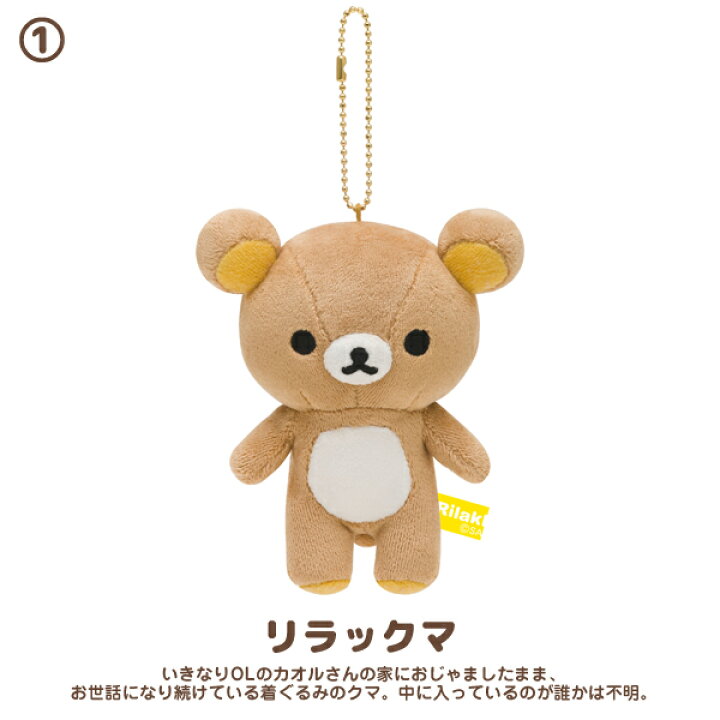 楽天市場】リラックマ グッズ リラックマ New ぶらさげぬいぐるみ 3点  