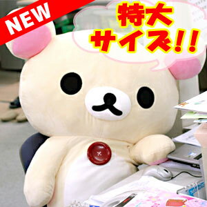 楽天市場 リラックマ グッズ 正規品 送料無料 リラックマ Newぬいぐるみ 特大 コリラックマ Mr こりらっくま Rilakkuma クリスマス 誕生日 ギフト プレゼント 巨大 大きい キャラクター スーパーsale あす楽 激安メガセール ビッグスター