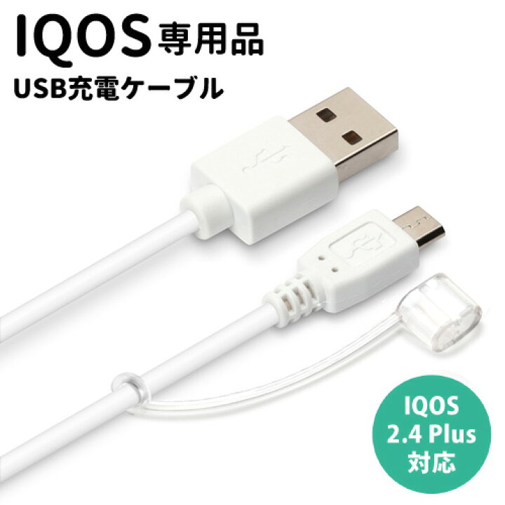 楽天市場】IQOS 専用 USB充電ケーブル micro USB コネクタ ケーブル長 