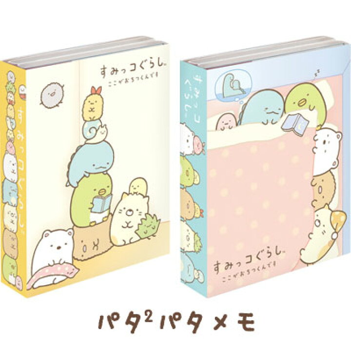 楽天市場 すみっコぐらし グッズ すみっコぐらし いつものすみっコテーマ パタ2パタメモ Mw Mw すみっこぐらし スミッコグラシ スタンダードテーマ 文具 文房具 ステーショナリー メモ帳 メモパッド あす楽対応 ビッグスター ネットショップ