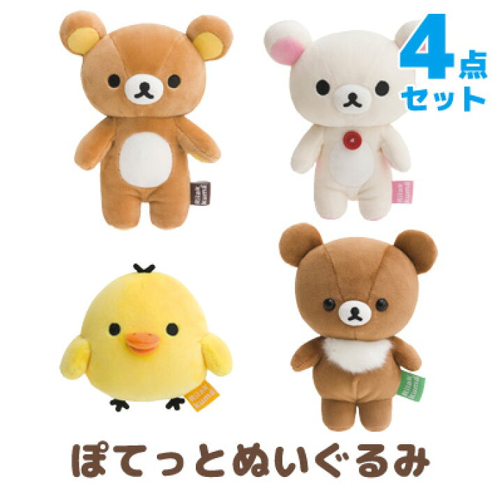 楽天市場】リラックマ グッズ リラックマ ぽてっとぬいぐるみ 4点 