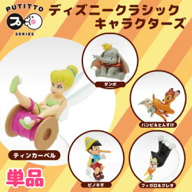 ディズニー クラシックキャラクターズ PUTITTO 単品【Disney/ティンカーベル/ダンボ/ピノキオ/フィガロ/クレオ/バンビ/とんすけ/コレクション/インテリア/フィギュア/マスコット/コップのフチ/引っかけられる/ぷちっと】【激安メガセール！】【あす楽対応】