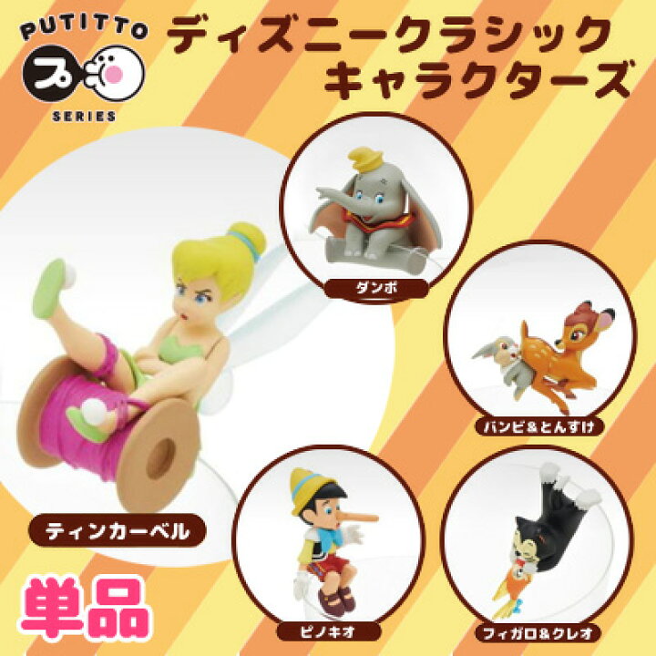 楽天市場 ディズニー クラシックキャラクターズ Putitto 単品 Disney ティンカーベル ダンボ ピノキオ フィガロ クレオ バンビ とんすけ コレクション インテリア フィギュア マスコット コップのフチ 引っかけられる ぷちっと プチット あす楽対応 ビッグスター