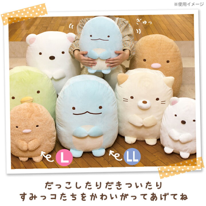 すみっコぐらし ぬいぐるみ まとめ売り 大きいサイズ LL すみっこ 
